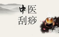 刮痧之后注意事项有哪些